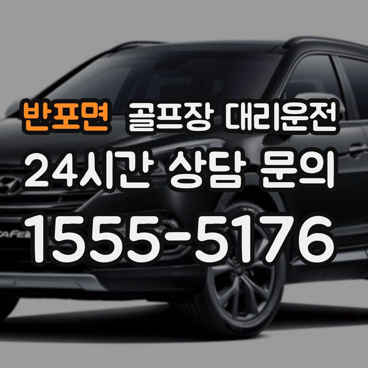 반포면 골프장 대리운전 팀 해산이 늦은 밤 마지막까지 밝은 하차