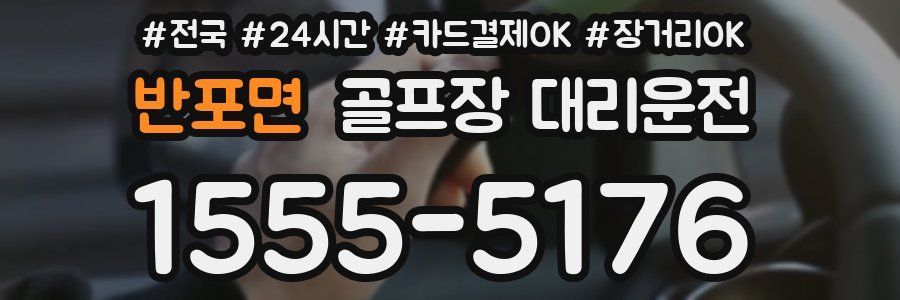 반포면 골프장 대리운전