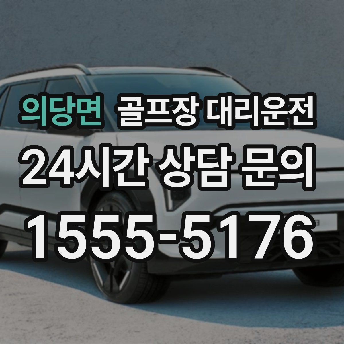의당면 골프장 대리운전 안심 승하차가 돋보이는 밝은 지점 하차