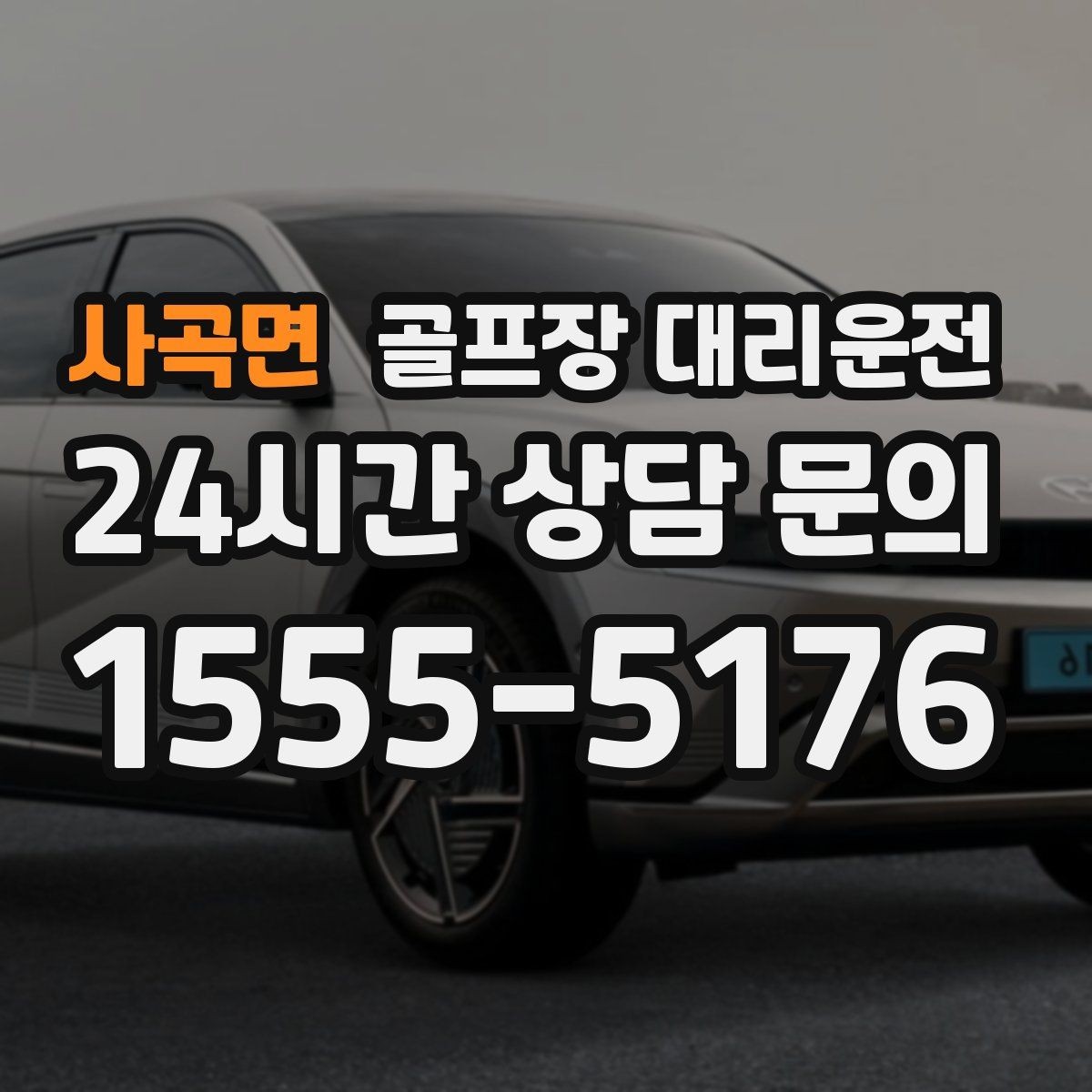 사곡면 골프장 대리운전 코스별 픽업존 위치 공유로 정확한 만남