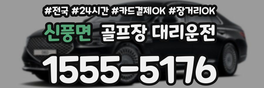 신풍면 골프장 대리운전