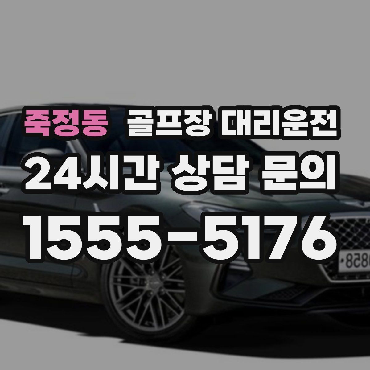 죽정동 골프장 대리운전 장마철 우회 기준으로 티오프 약속을 지키다