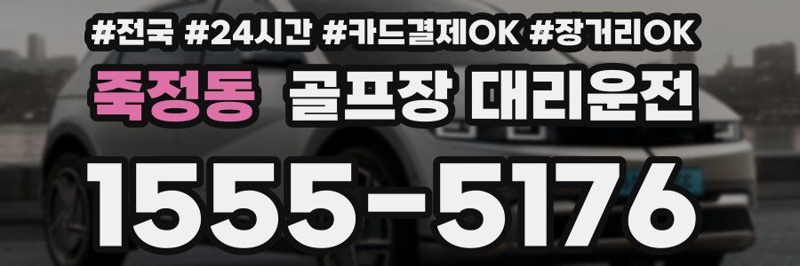 죽정동 골프장 대리운전