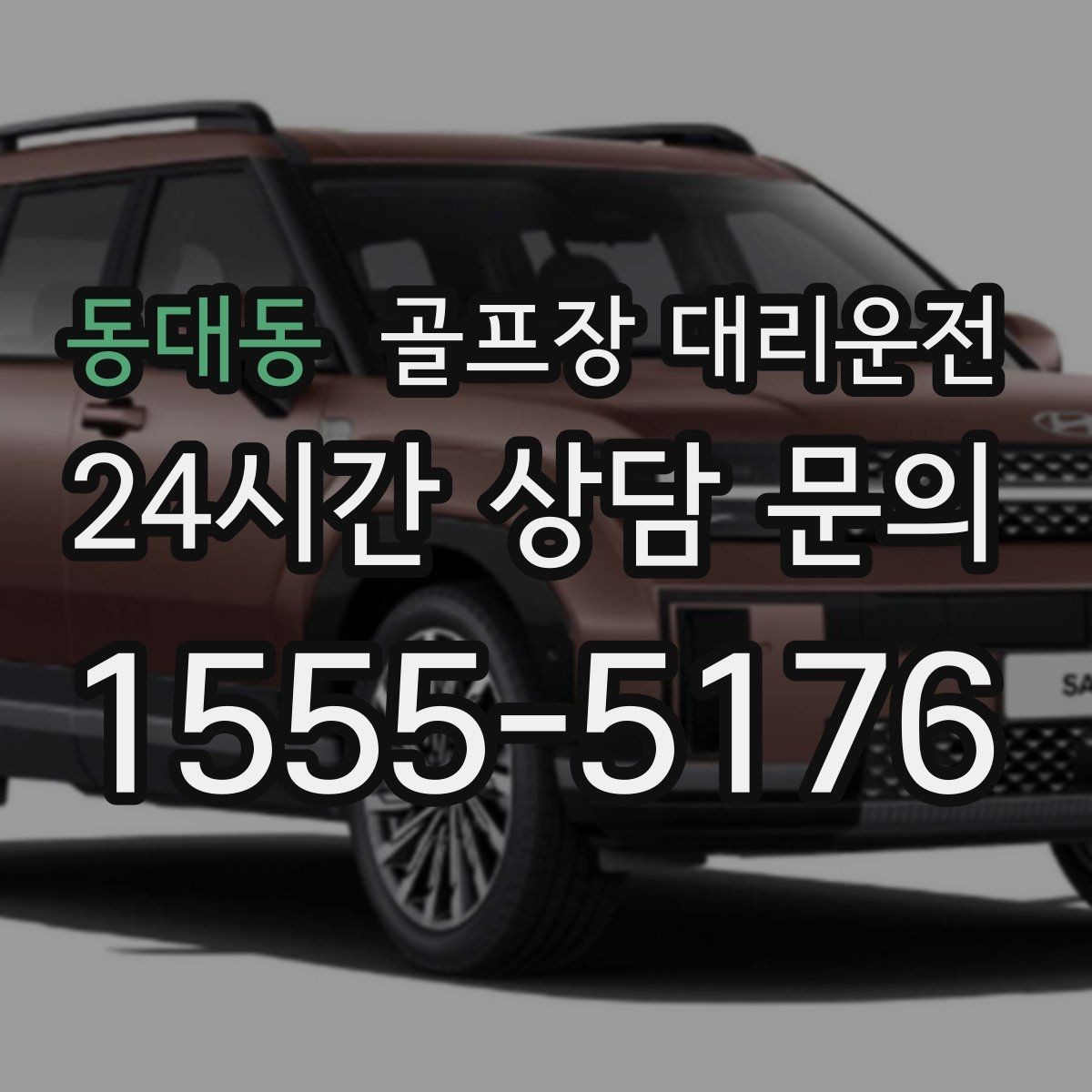 동대동 골프장 대리운전 숙소 체크인 시각을 살린 여유 있는 도착