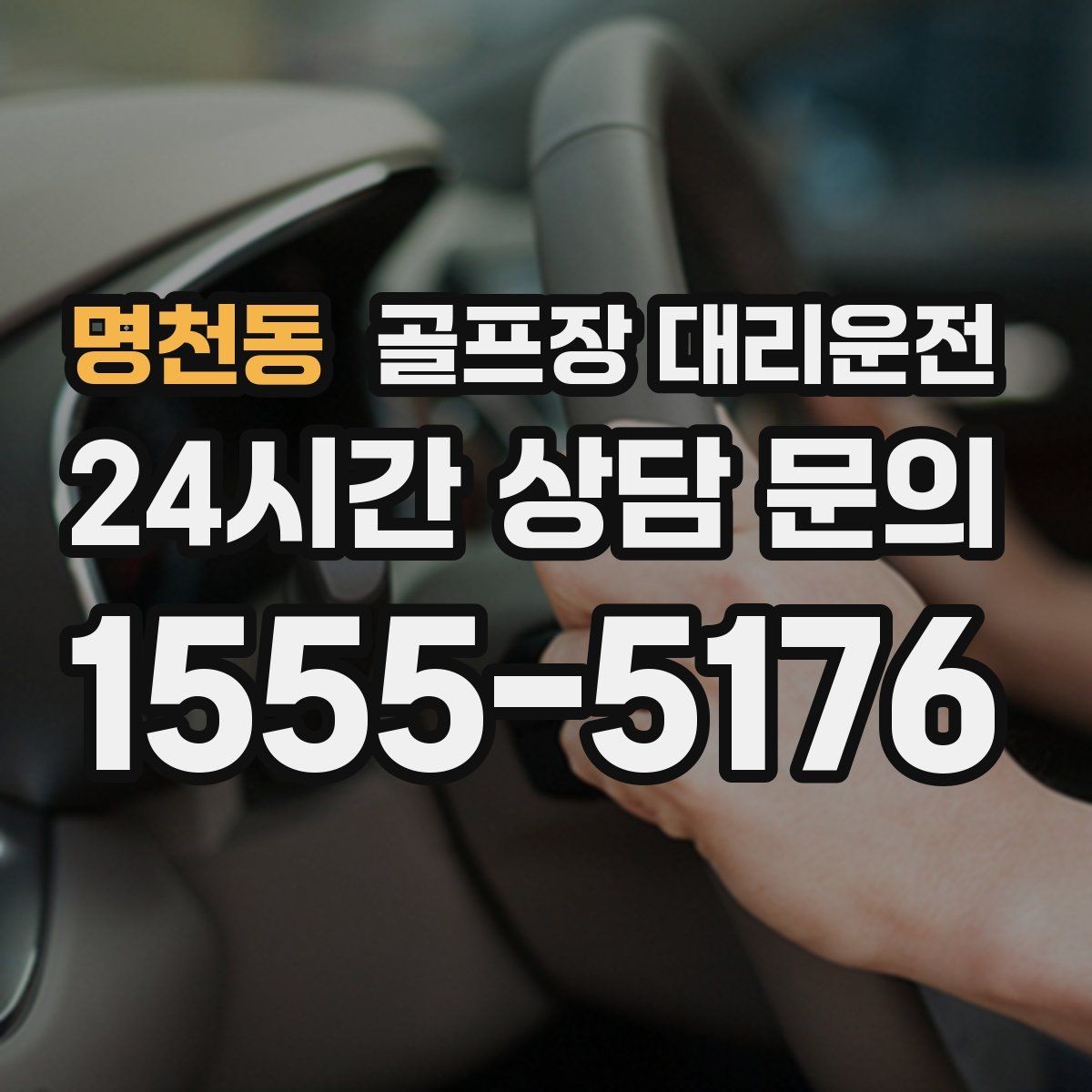 명천동 골프장 대리운전 코스 셔틀과 차량 동선을 조율하는 하루