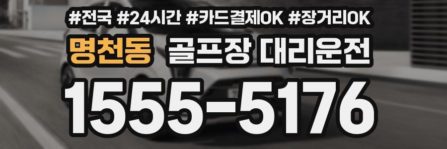 명천동 골프장 대리운전