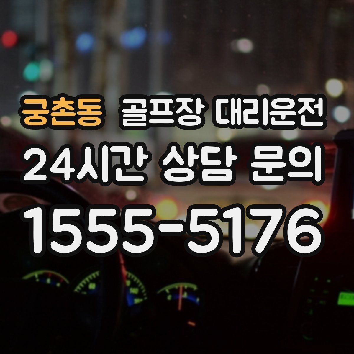 궁촌동 골프장 대리운전 새벽 출발과 밤 귀가가 잇는 라운드의 하루