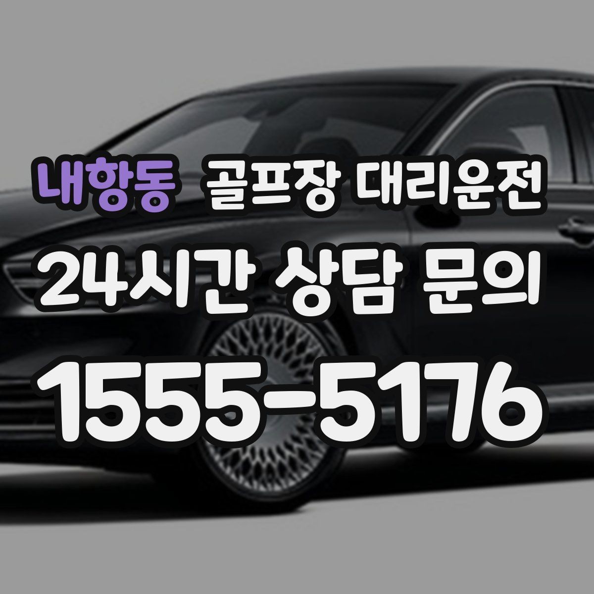내항동 골프장 대리운전 코스 정문 혼잡을 피해 후문으로 합류