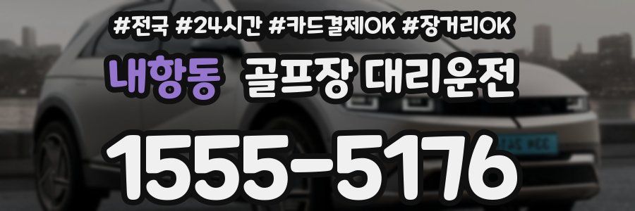 내항동 골프장 대리운전