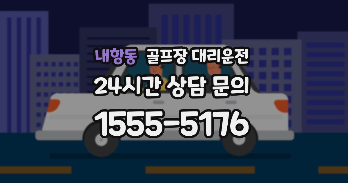 골프장 대리운전 서비스