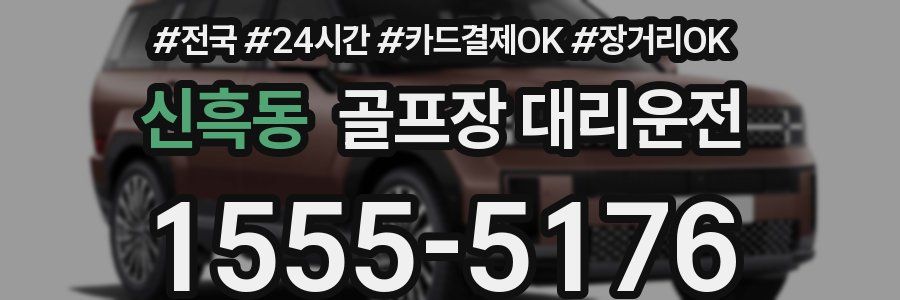 신흑동 골프장 대리운전