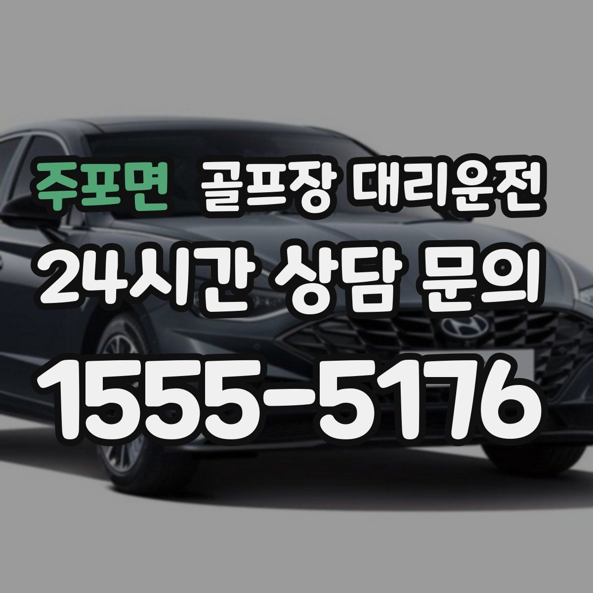 주포면 골프장 대리운전 휴일 새벽에도 변함없는 도착 정확도