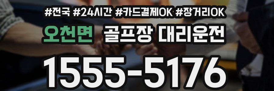 오천면 골프장 대리운전