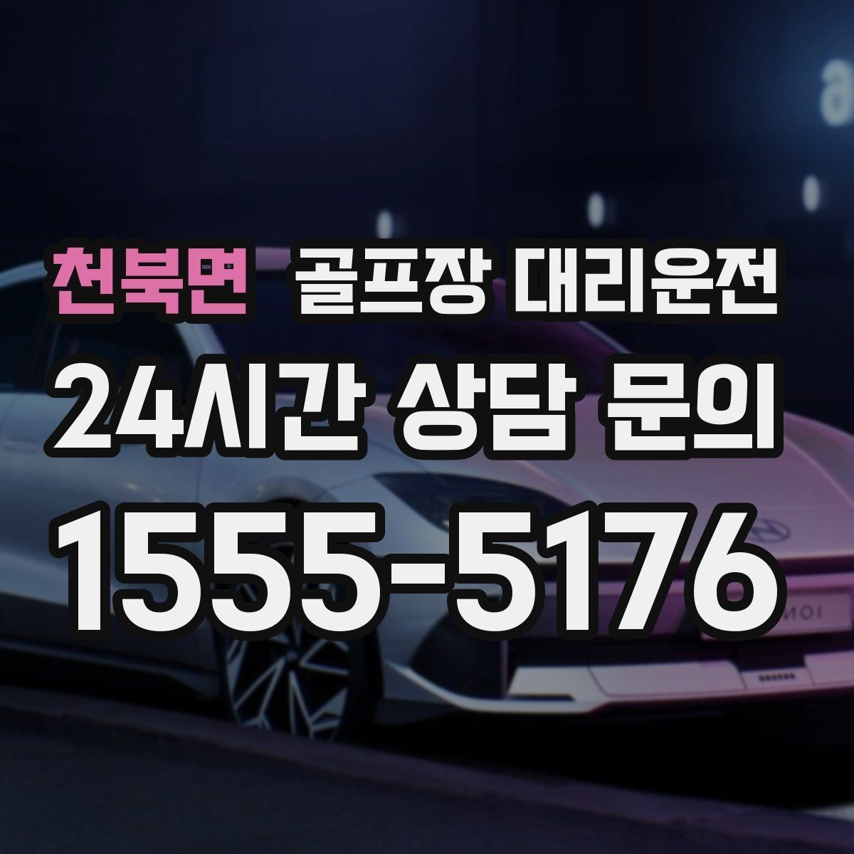 천북면 골프장 대리운전 라운드와 업무가 이어지는 날 조용한 주행