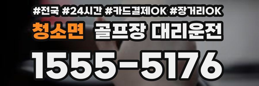 청소면 골프장 대리운전