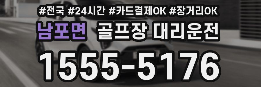 남포면 골프장 대리운전