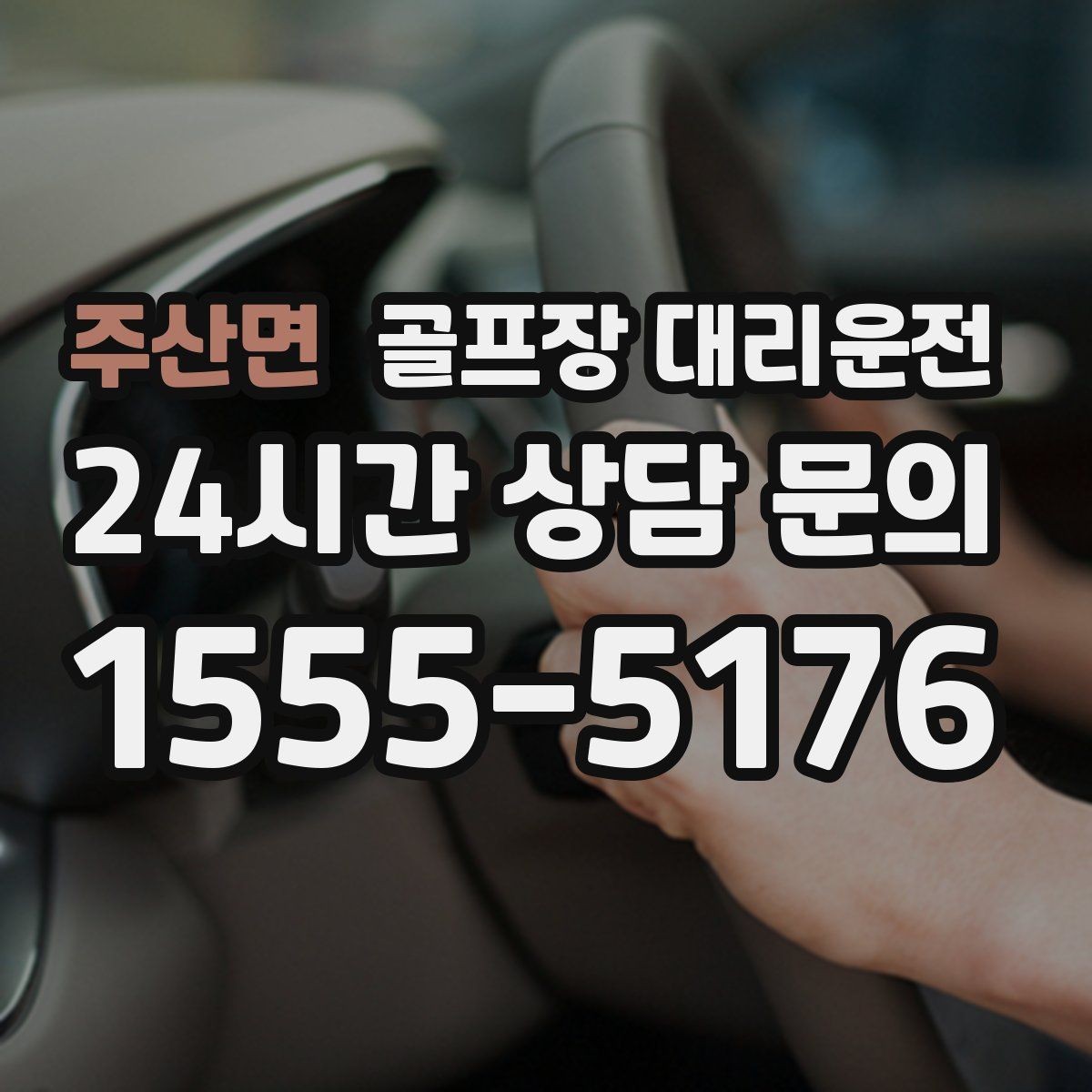 주산면 골프장 대리운전 가족 만남까지 이어지는 기분 좋은 저녁