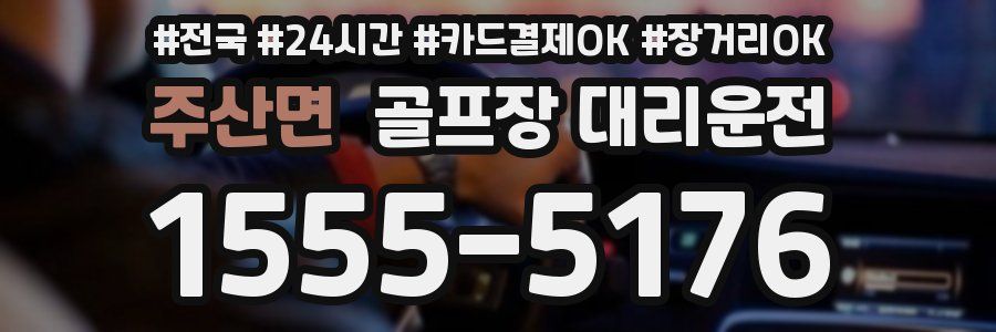 주산면 골프장 대리운전