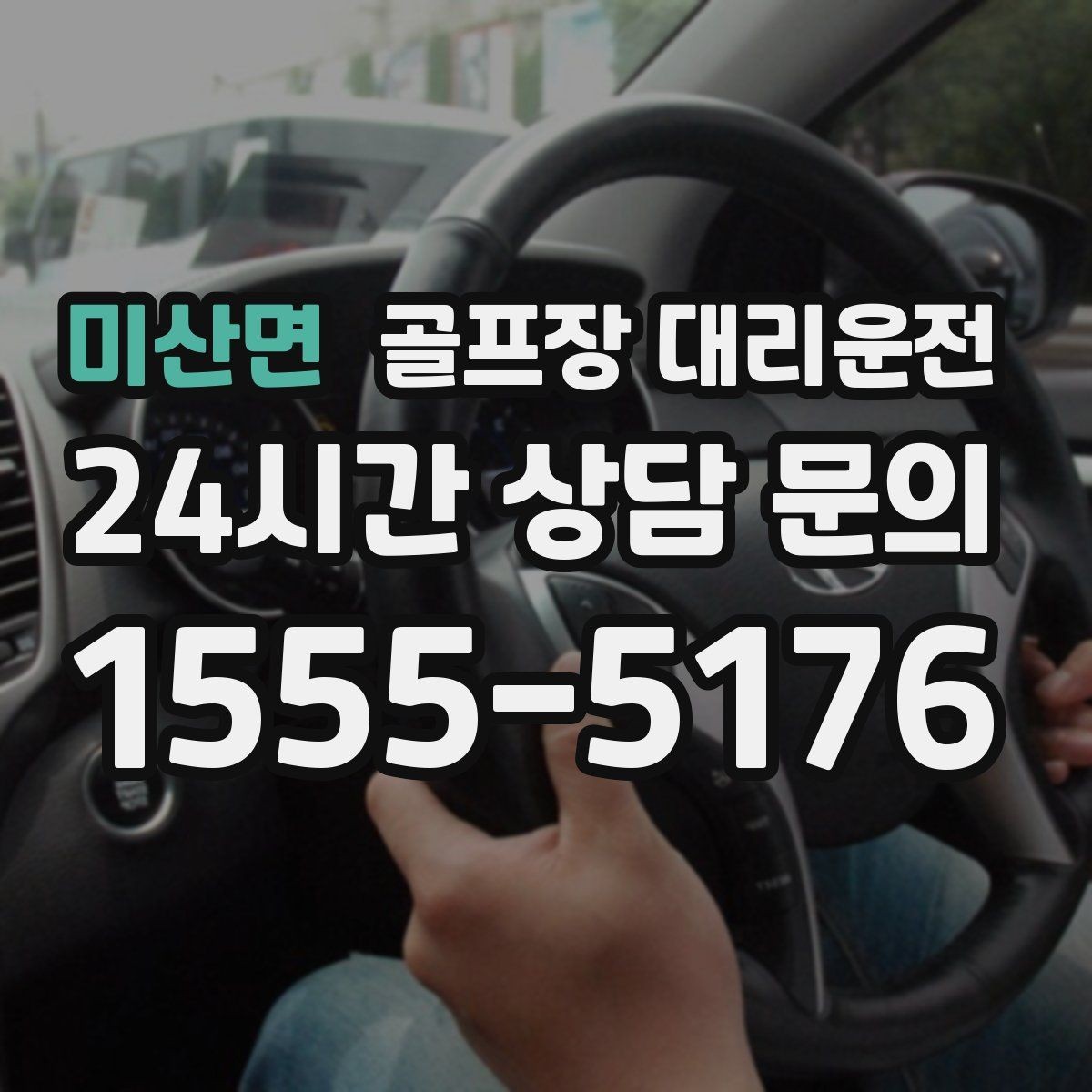 미산면 골프장 대리운전 속도와 안전을 함께 지키는 균형 운행