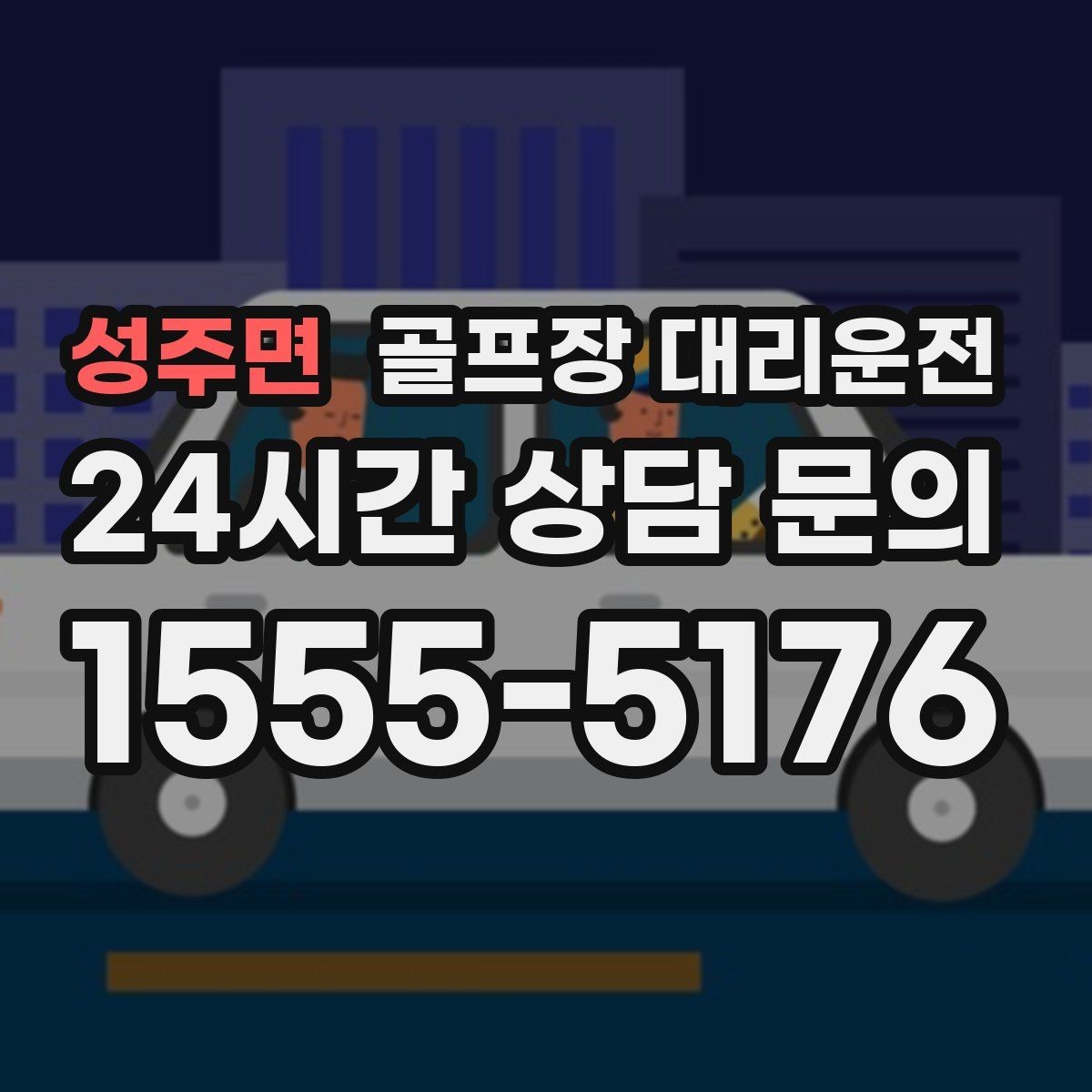성주면 골프장 대리운전 클럽하우스 체크인에 맞춘 부드러운 도착