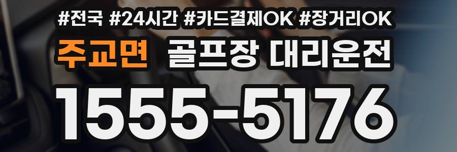 주교면 골프장 대리운전