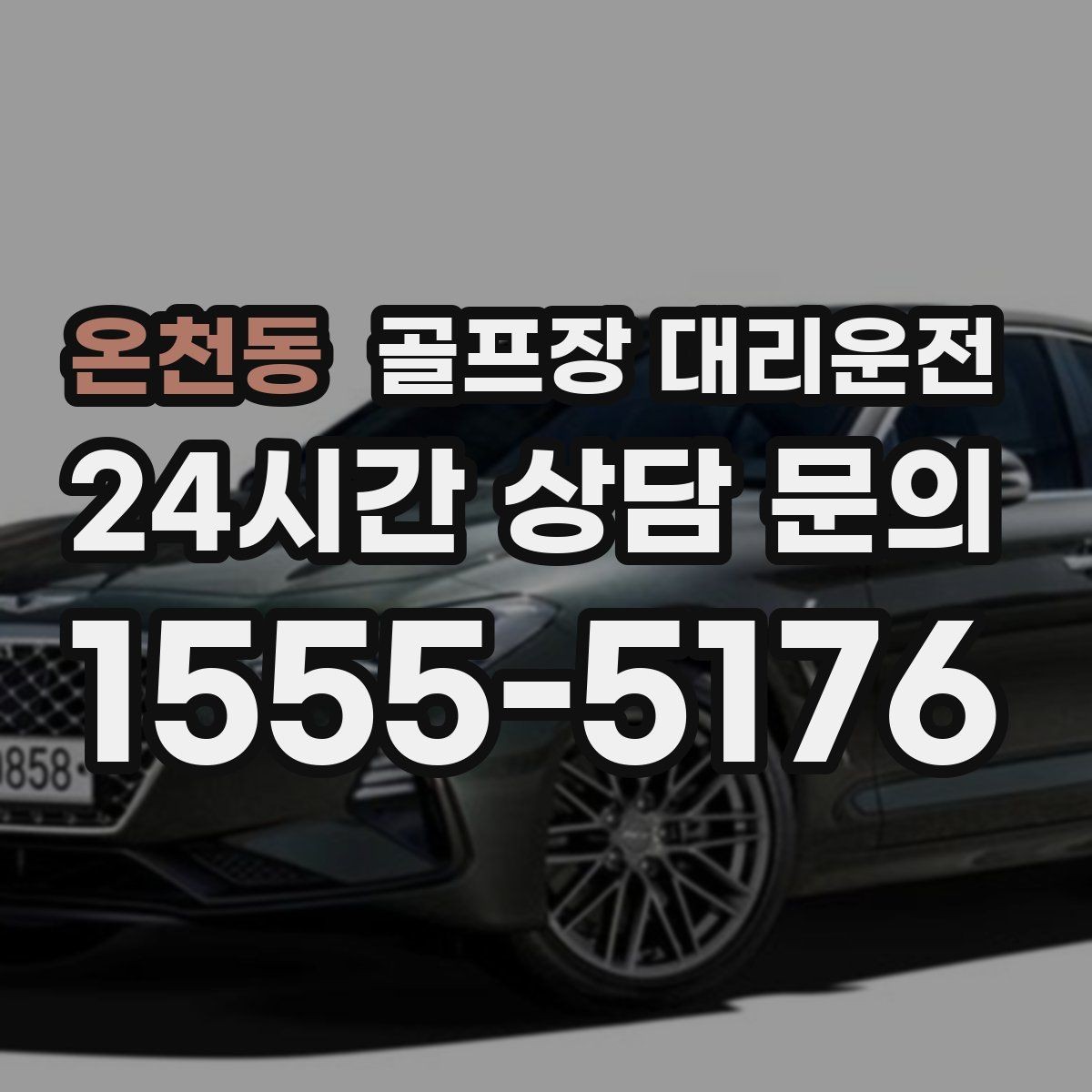 온천동 골프장 대리운전 지도와 현장 감각을 합친 경로 선택