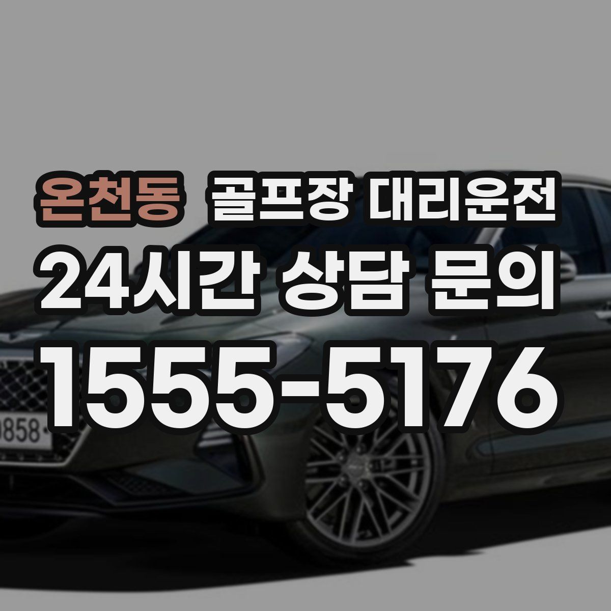 골프장 대리운전