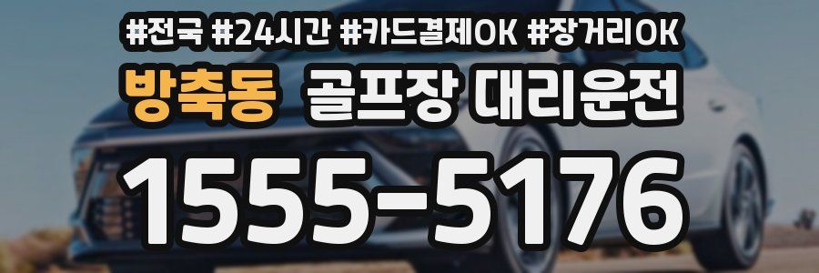 방축동 골프장 대리운전