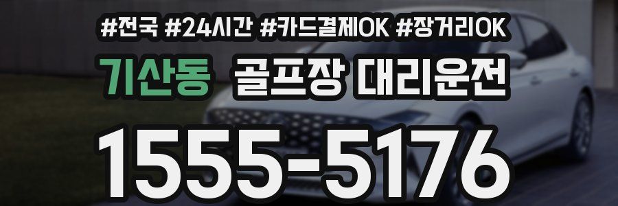 기산동 골프장 대리운전