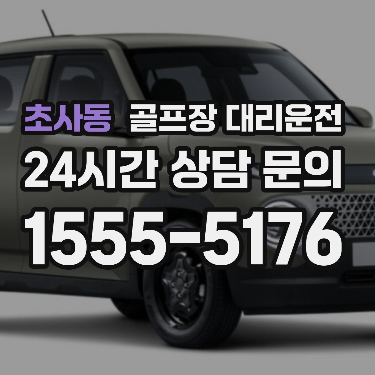 초사동 골프장 대리운전 팀 코치 동반 연습일의 경유가 매끄럽다