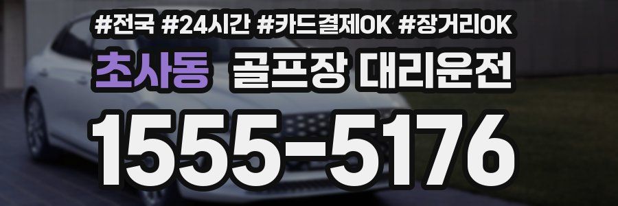 초사동 골프장 대리운전