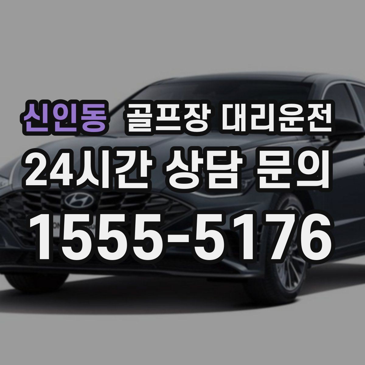 신인동 골프장 대리운전 행사진행 동선이 복잡한 날의 질서