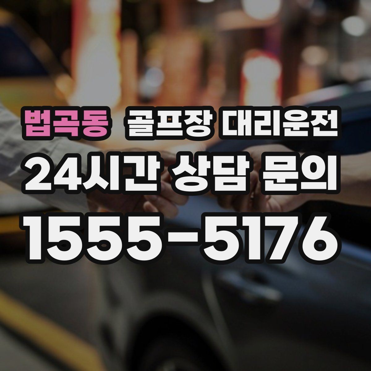 법곡동 골프장 대리운전 코스 표지와 주차 특징을 미리 아는 기사