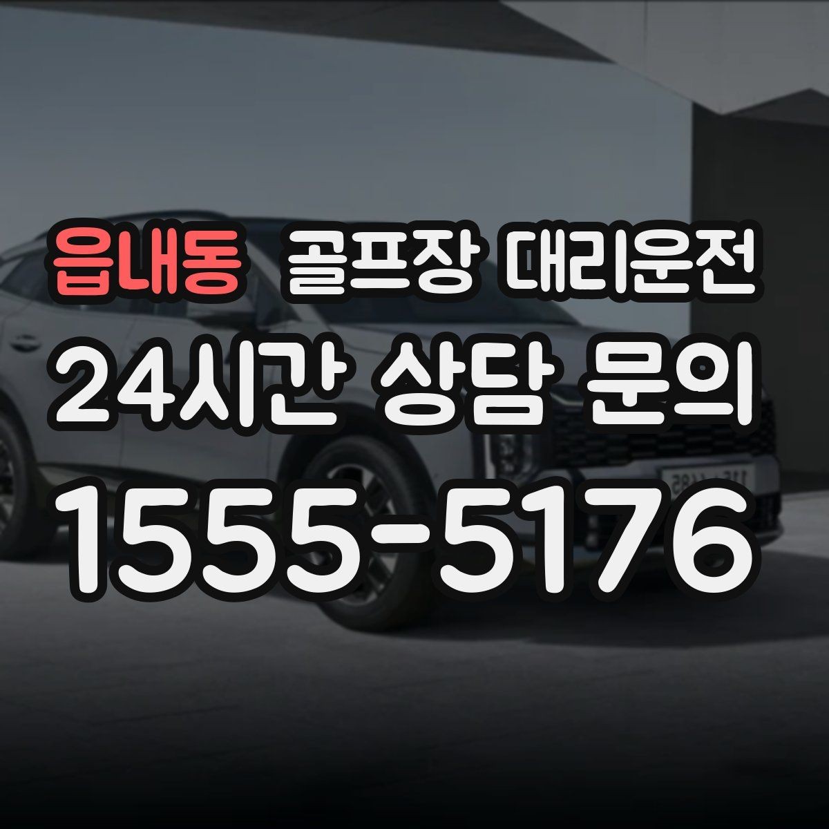 읍내동 골프장 대리운전 우천과 안개 속에서도 흔들림 없는 약속