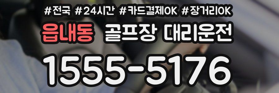 읍내동 골프장 대리운전