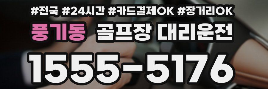 풍기동 골프장 대리운전