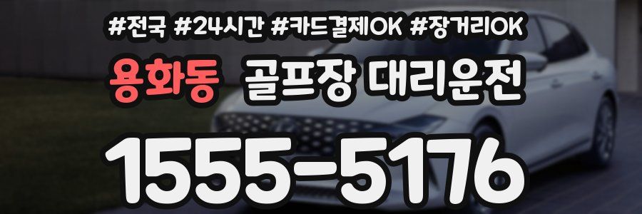 용화동 골프장 대리운전