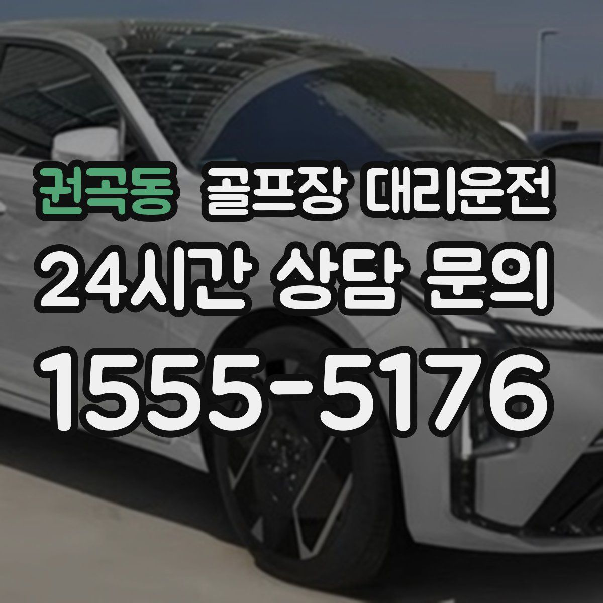 골프장 대리운전