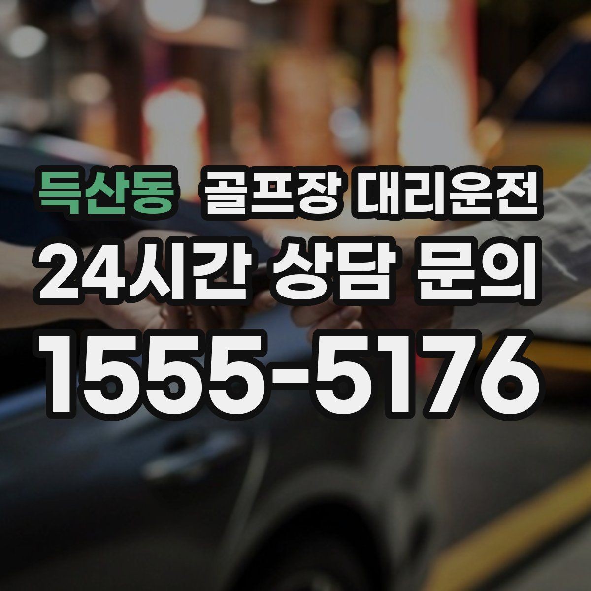득산동 골프장 대리운전 코스 정문 대기 혼잡을 줄이는 합류 제안