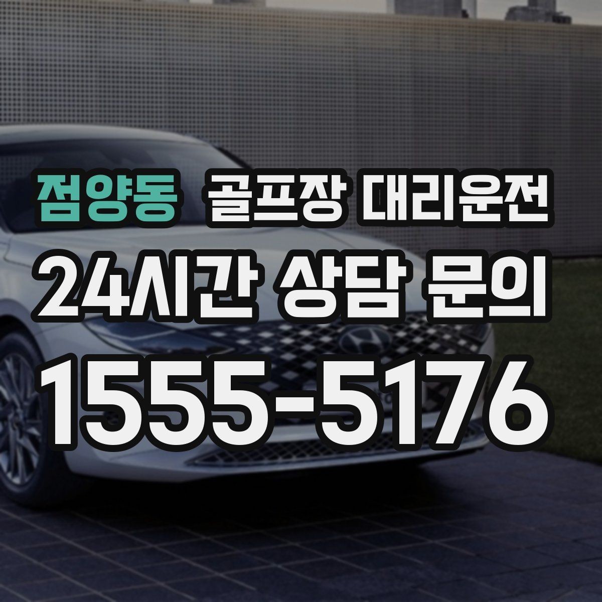 점양동 골프장 대리운전 연습과 본 라운드 사이 공백을 메우는 흐름