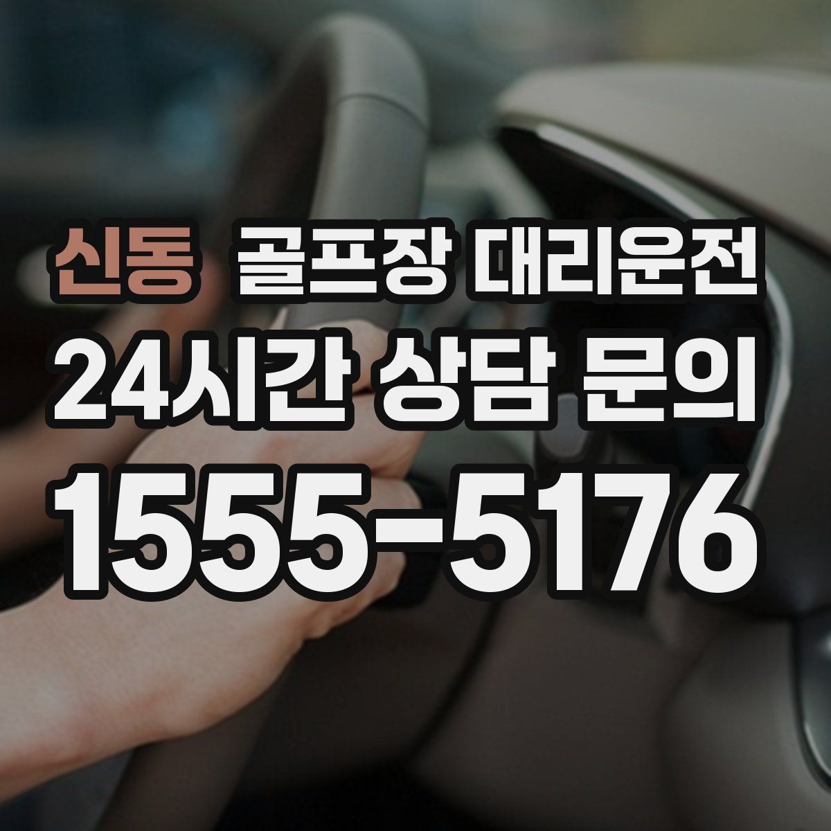 신동 골프장 대리운전 초행 골프장에서도 안심되는 길 안내