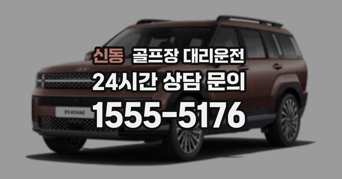 골프장 대리운전 서비스