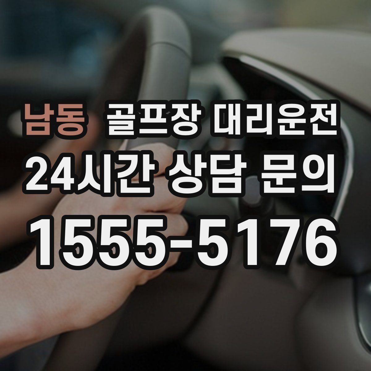 남동 골프장 대리운전 여름 폭염 속 시원한 실내로 휴식까지