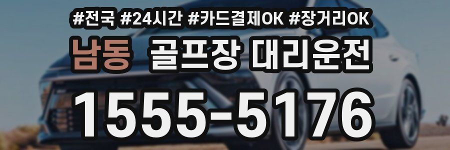 남동 골프장 대리운전