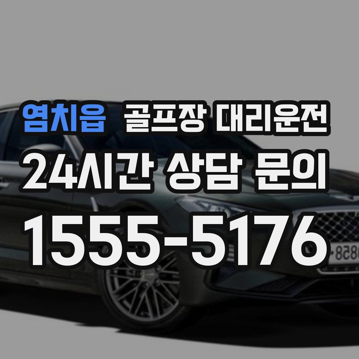 염치읍 골프장 대리운전 숙소와 식당을 잇는 편안한 저녁 동선