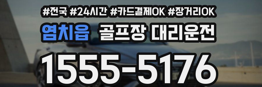 염치읍 골프장 대리운전