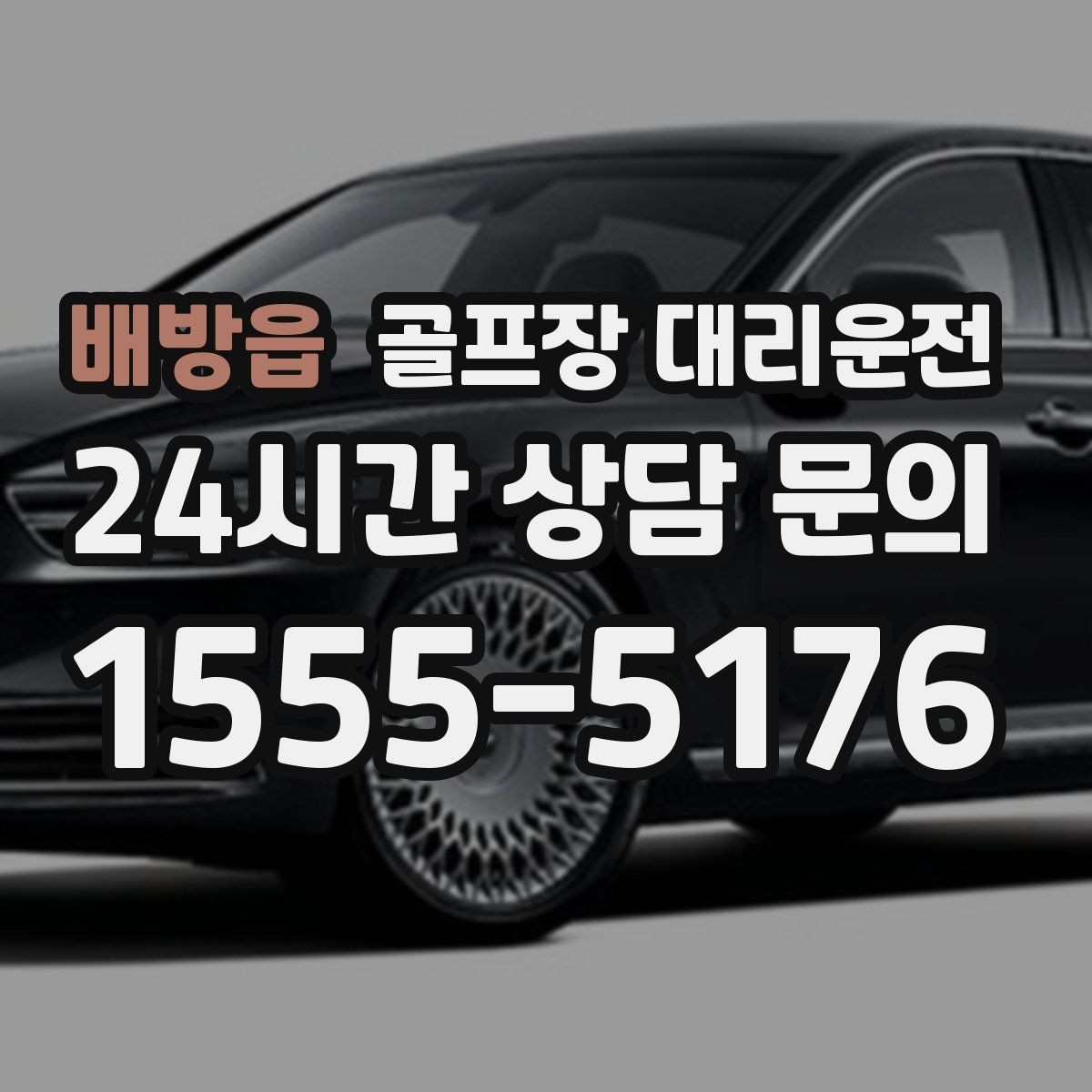 배방읍 골프장 대리운전 팀 사진 촬영 후 출발 타이밍