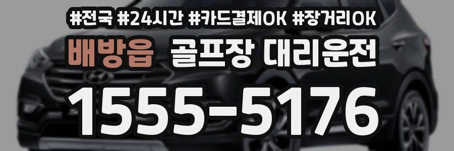 배방읍 골프장 대리운전