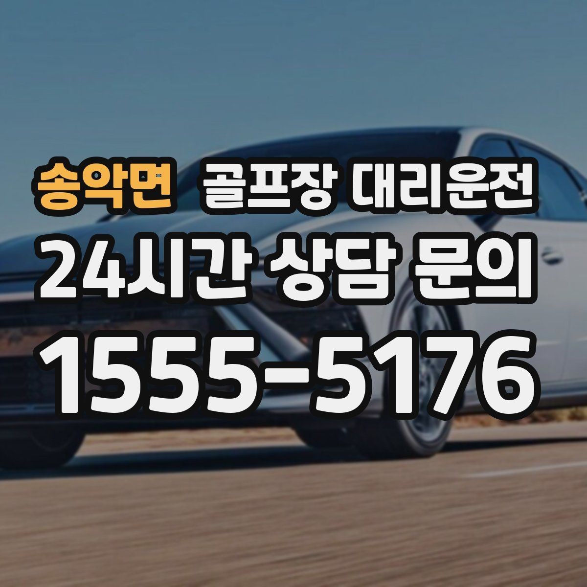 송악면 골프장 대리운전 기업 행사 라운드 동시 배차 운영