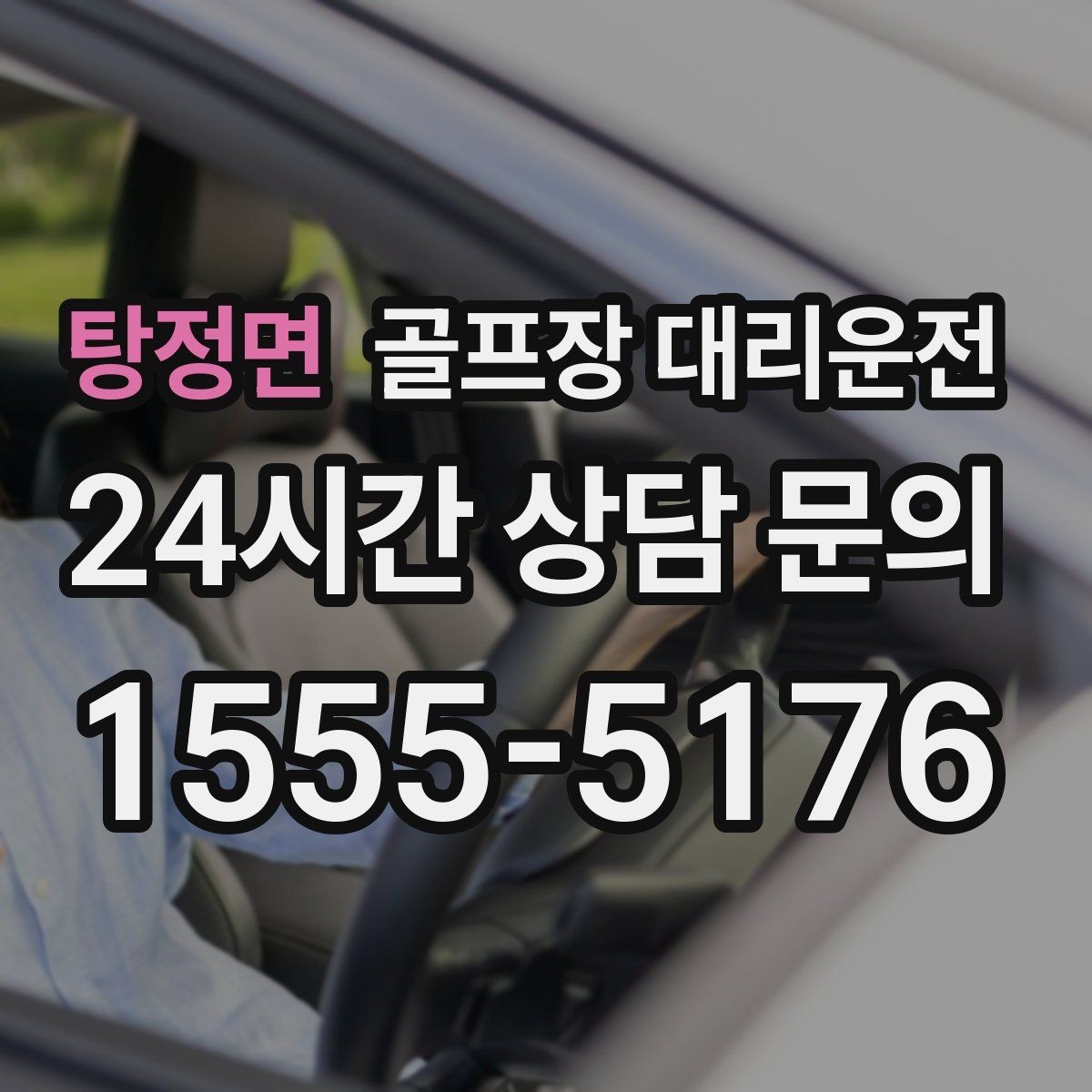 탕정면 골프장 대리운전 라운드 연장 시각에 맞춘 배차 조정